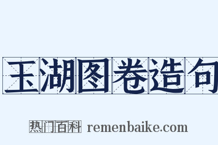 玉湖图卷造句是什么意思的图片